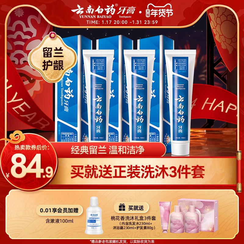 云南白药牙膏留兰香型口气清新改善牙龈问题囤货装官方正品