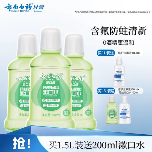 云南白药漱口水便携含氟防蛀
