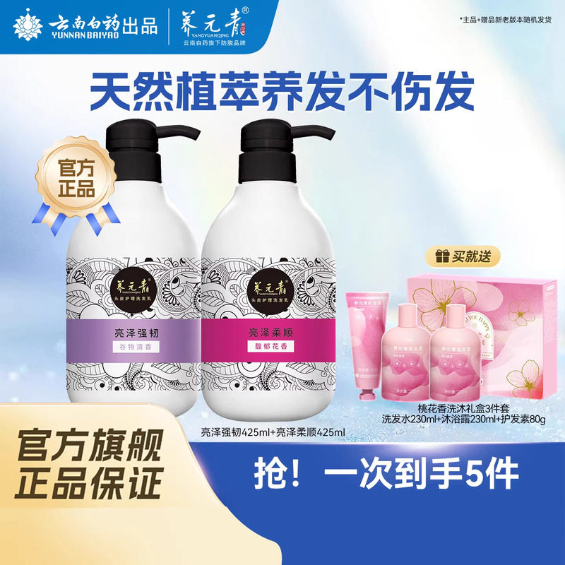 云南白药养元青洗发水淘米水柔韧亮泽温和清洁正品套装425ml*2
