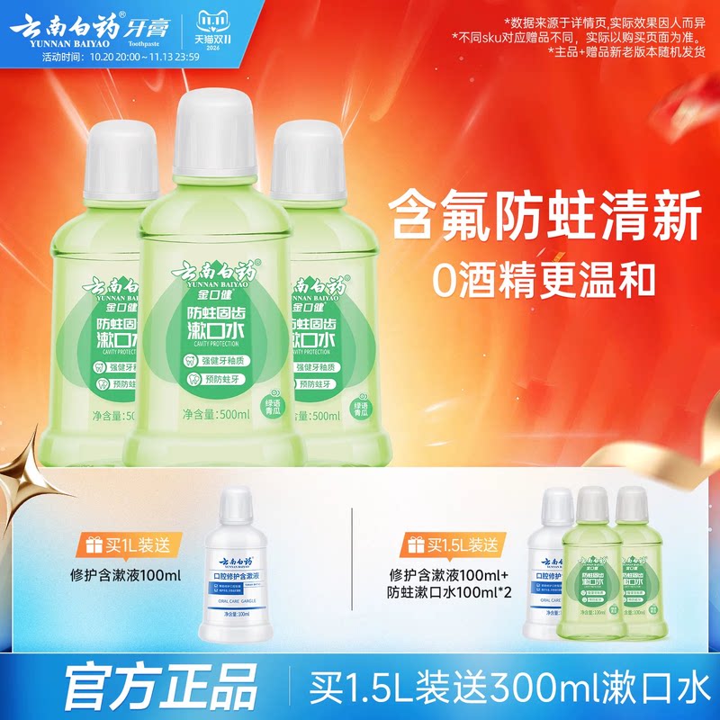 云南白药漱口水减菌含氟防蛀无酒精便携温和青瓜清新口气官方正品