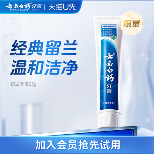 云南白药留兰牙膏25g护龈清新