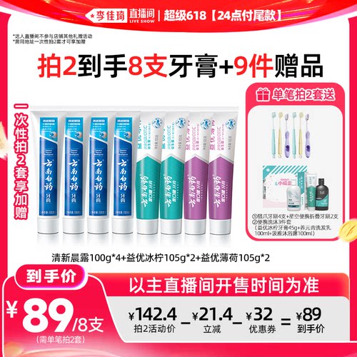 云南白药牙膏清新护龈套装