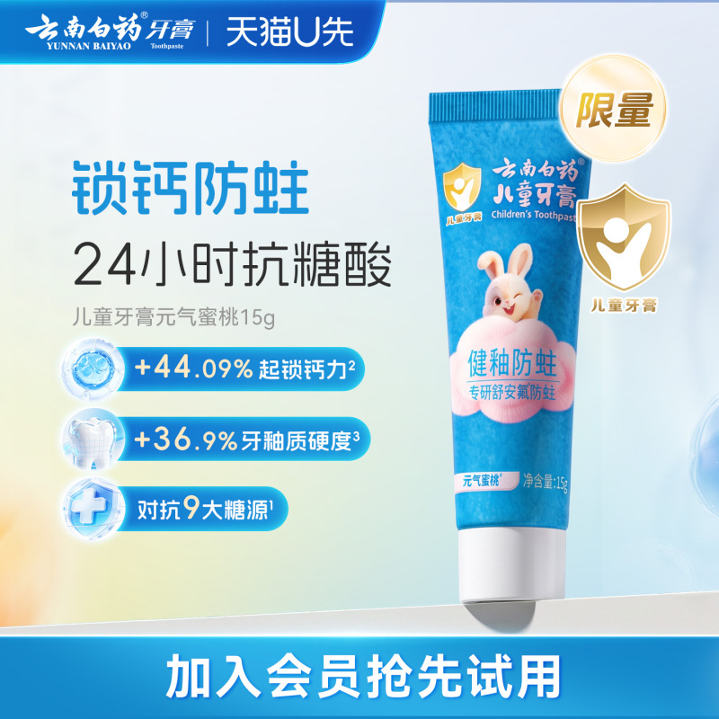 云南白药儿童牙膏抗糖舒安氟防蛀