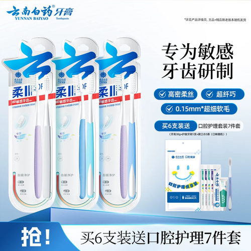 云南白药软毛牙刷敏感牙齿用