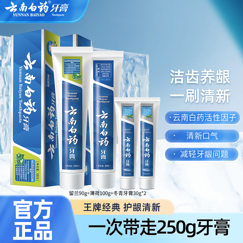 云南白药留兰薄荷经典牙膏亮白口气清新减轻牙龈出血家庭装官旗