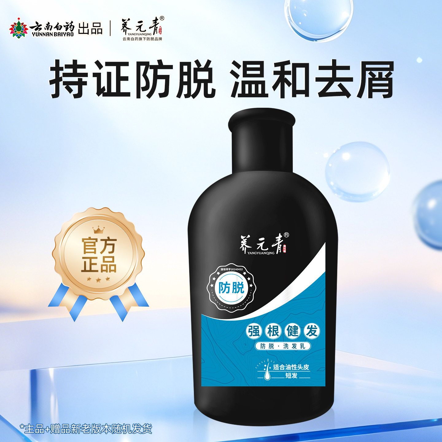 【顺手买一件】云南白药养元青防脱强根健发洗发水乳100ml正品