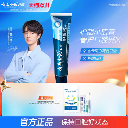 云南白药牙膏护龈清润小蓝管维护口腔健康清新口气护龈护齿135g
