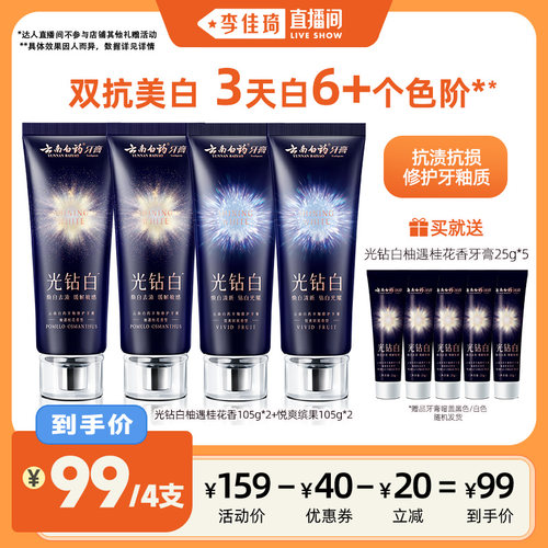 【李佳琦直播间】云南白药光钻白美白牙膏清新口气含氟防蛀去渍
