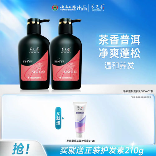 云南白药茶叶净爽洗发水500ml*2