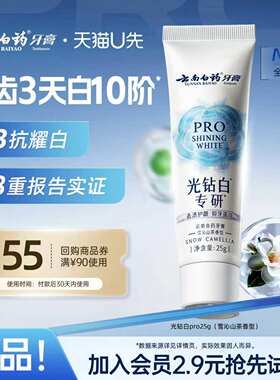 云南白药光钻白PRO牙膏25g美白