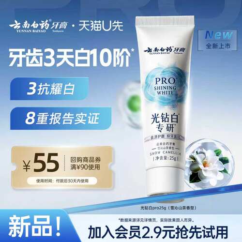 云南白药光钻白PRO牙膏25g美白