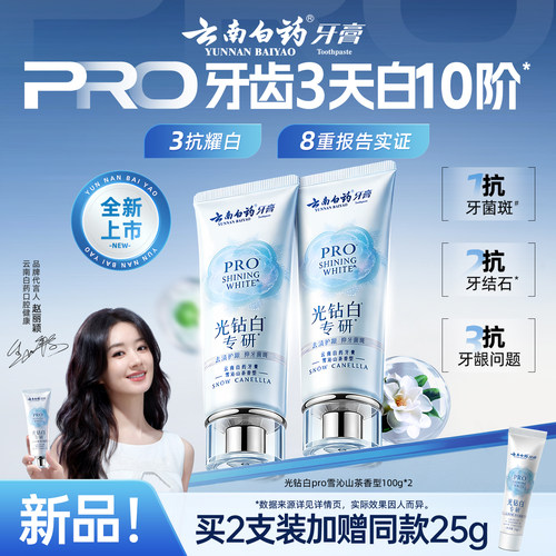 云南白药牙膏光钻白pro