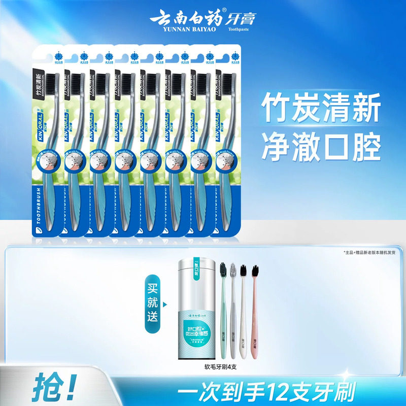 云南白药牙刷竹炭清新超细软牙缝刷牙间隙8支装