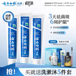 云南白药牙膏留兰香型口气清新改善牙龈问题囤货装官方正品