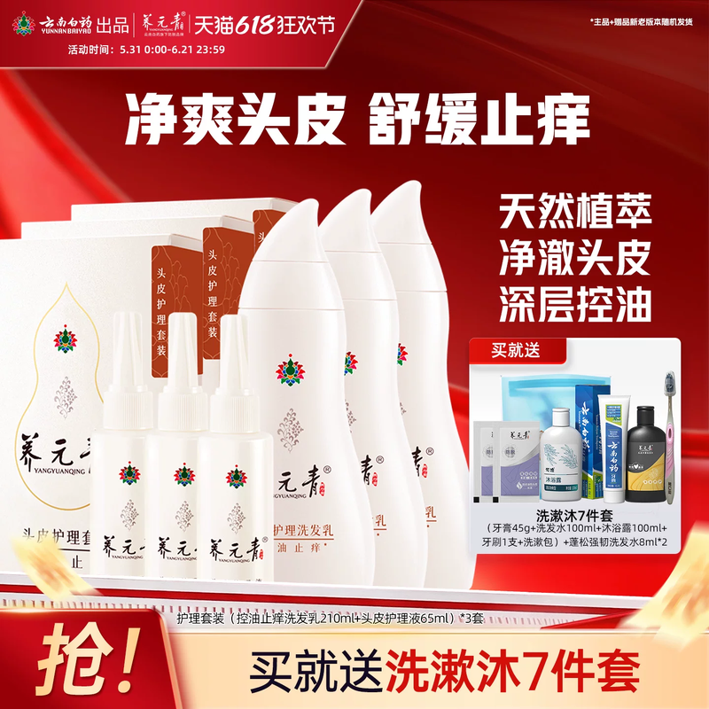 云南白药养元青洗发水控油止痒舒缓护发清洁护理液套装275ml*3
