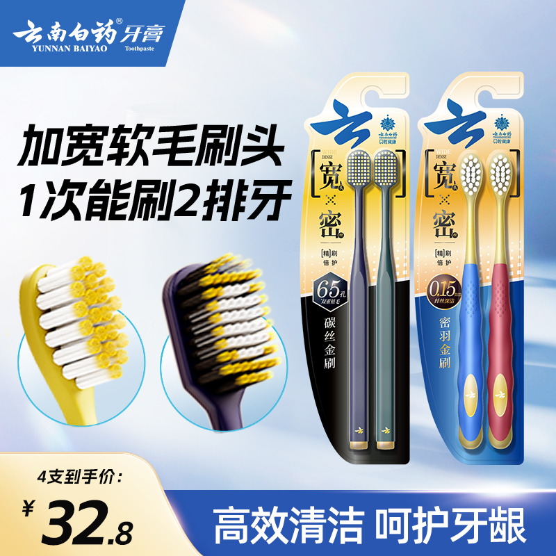 云南白药宽头密羽分区护龈牙刷