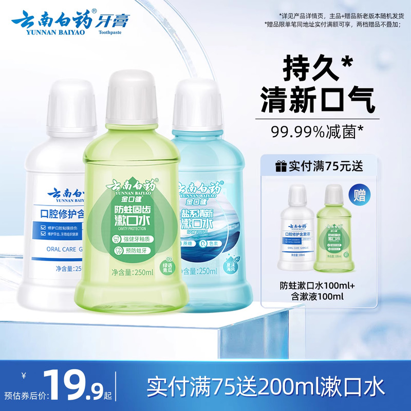 云南白药漱口水舒润口腔持久清新口气温和0酒精防蛀簌口水官方
