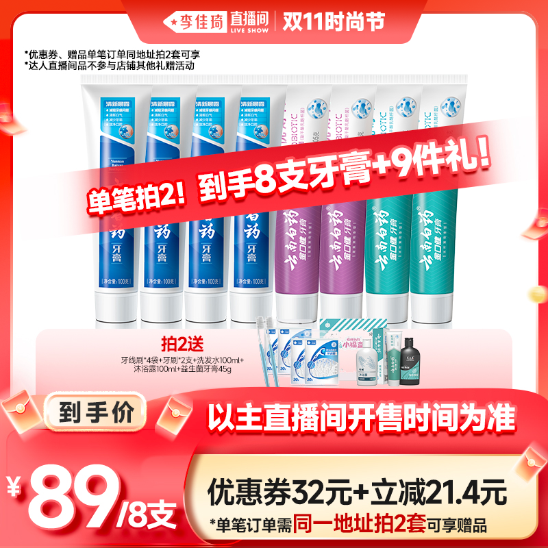 【李佳琦直播间时尚节】云南白药牙膏小清新套装410g清新护龈