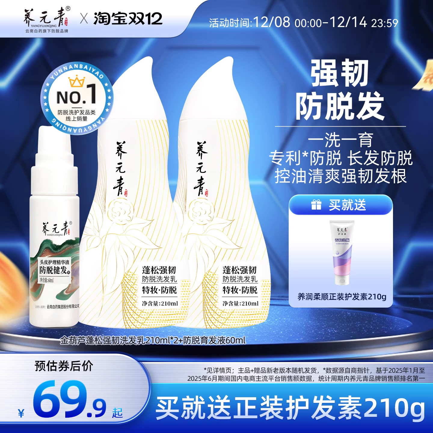 云南白药金葫芦蓬松强韧套装