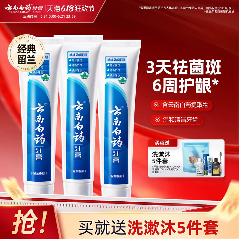 云南白药牙膏留兰香套装清新口气护龈温和清洁官方正品180g*3