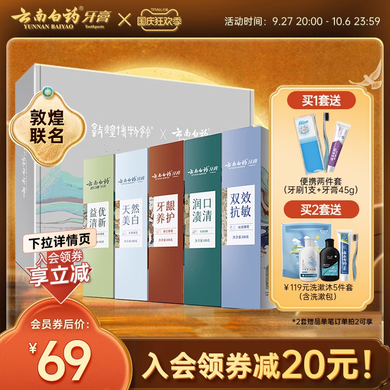 云南白药牙膏国粹套装敦煌博物馆联名定制清新口气清洁口腔抗敏属于什么档次？