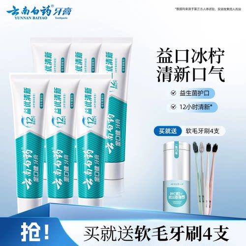 云南白药牙膏益优冰柠105g*6