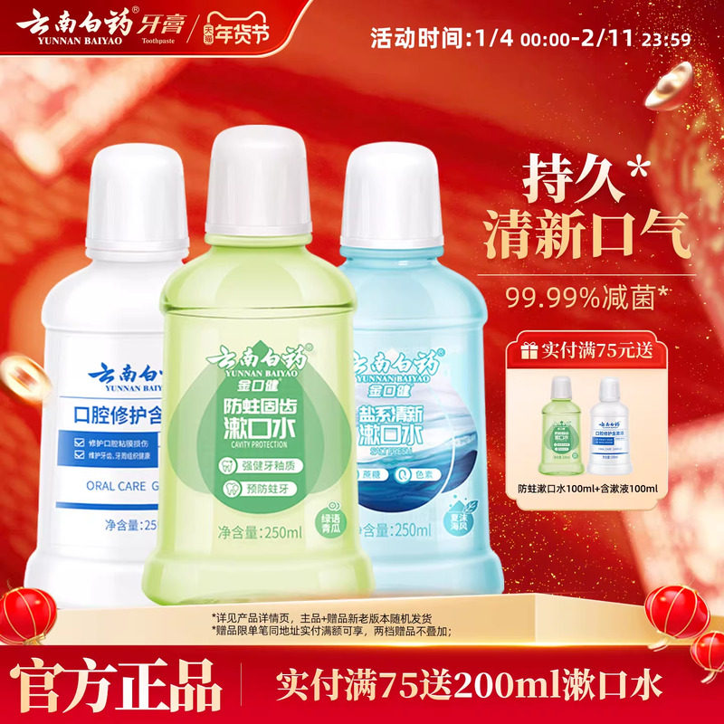 云南白药漱口水舒润口腔持久清新口气温和0酒精防蛀簌口水官方,洗护清洁剂/卫生巾/纸/香薰,漱口水,淘宝优惠券,粉丝福利购,淘宝优惠卷