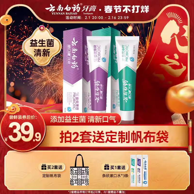 云南白药牙膏清新口气益生菌清洁口腔护龈护齿套装官方正品旗舰店