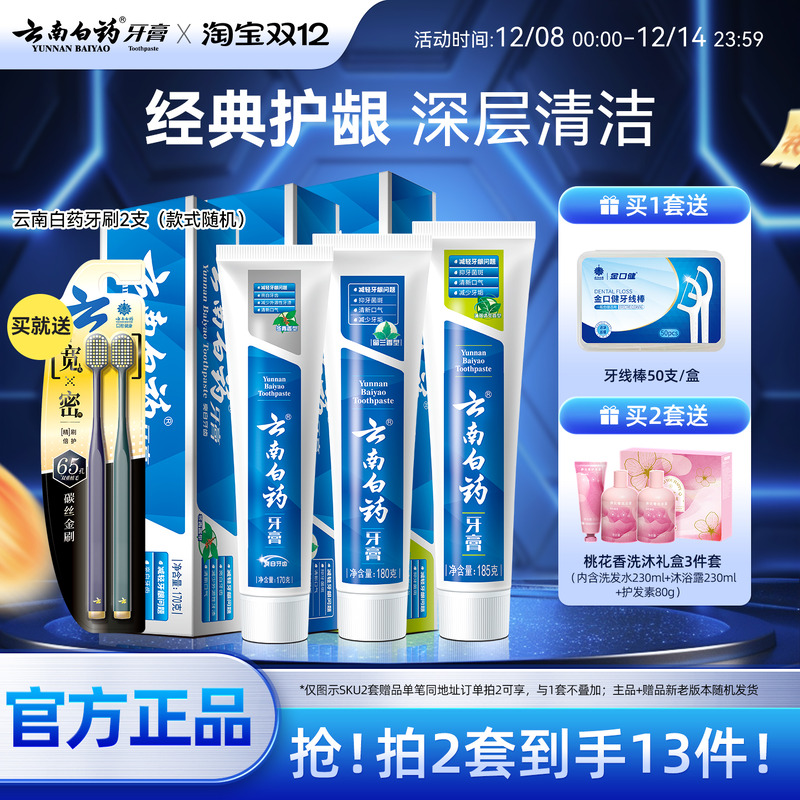 云南白药牙膏牙刷护齿护龈套装
