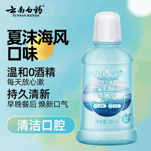 云南白药漱口水250ml清新口气