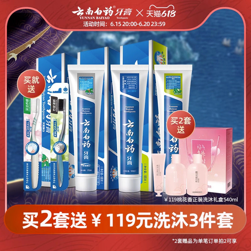 云南白药牙膏清新口气亮白牙齿护龈缓解口腔问题家庭套装535G正品