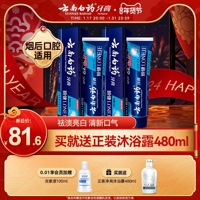 云南白药牙膏朗健牙膏男士清洁亮白祛除烟渍润口清新口气官方正品