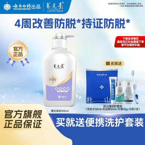云南白药养元青防脱蓬松洗发水乳