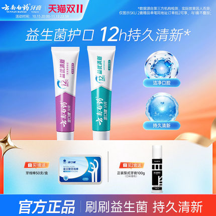 云南白药牙膏清新口气益生菌清洁口腔护齿套装官方正品旗舰店