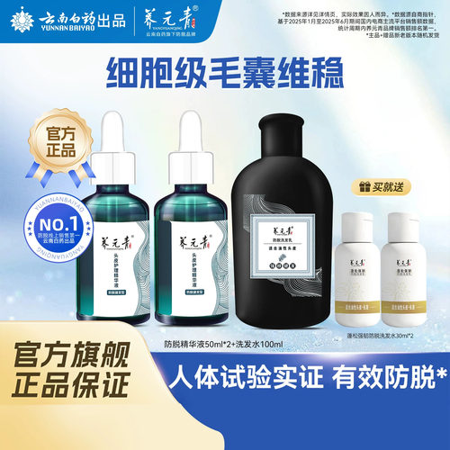 云南白药防脱套装官方洗发水正品
