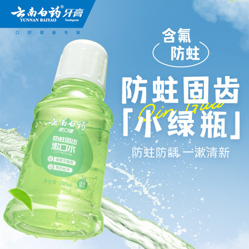 云南白药漱口水250ml防蛀固齿