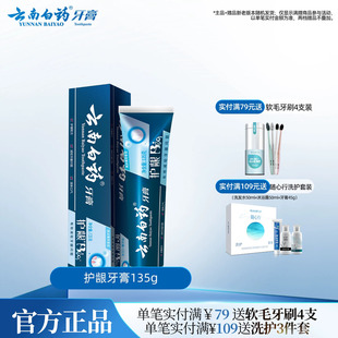 云南白药牙膏护龈清润小蓝管维护口腔健康清新口气护龈护齿135g