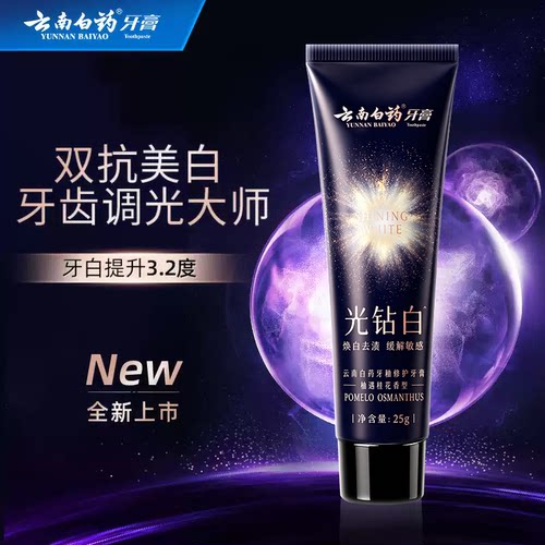 【小样25g】云南白药光钻白牙膏