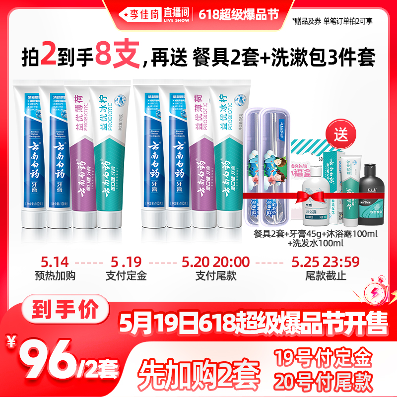 【加购5月19号李佳琦爆品节】云南白药牙膏小清新牙膏套装410g