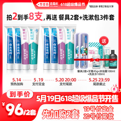 【加购5月19号李佳琦爆品节】云南白药牙膏小清新牙膏套装410g