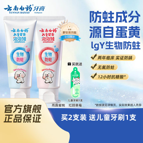 云南白药儿童牙膏抗糖防蛀无氟