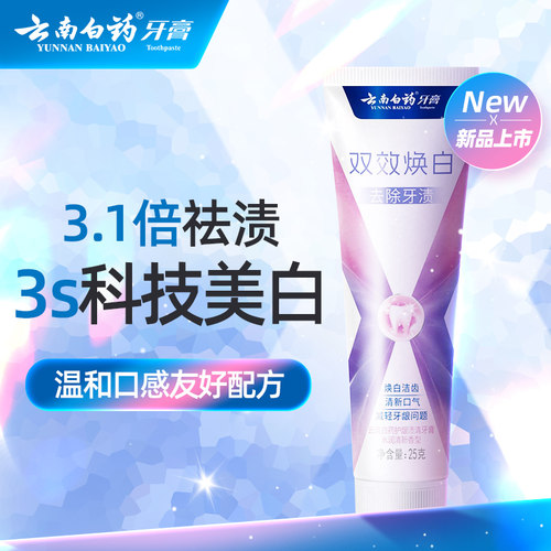 【小样25g】云南白药X护焕白牙膏