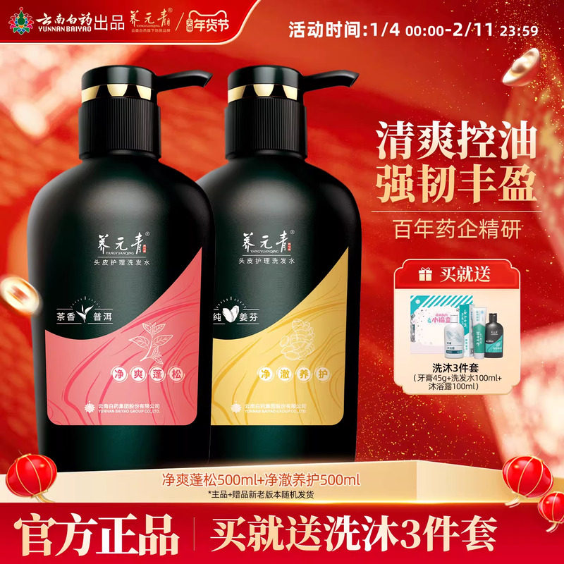 云南白药养元青洗发水生姜茶叶精华无硅油清洁大瓶组合500ml*2,美发护发/假发,洗护套装/礼盒,淘宝优惠券,粉丝福利购,淘宝优惠卷