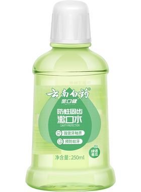 云南白药漱口水250ml防蛀固齿