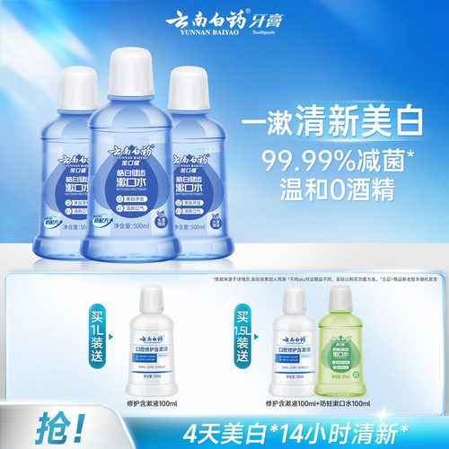 云南白药漱口水亮白清新