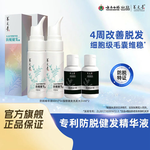 云南白药防脱健发精华护理液正品