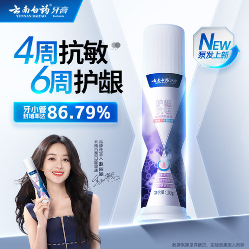 云南白药泵式护龈抗敏牙膏