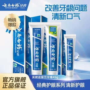 云南白药牙膏经典护龈组合套装