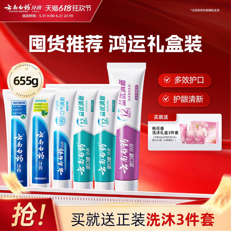 云南白药牙膏益生菌留兰薄荷护龈清新口气亮白牙齿囤货装655g