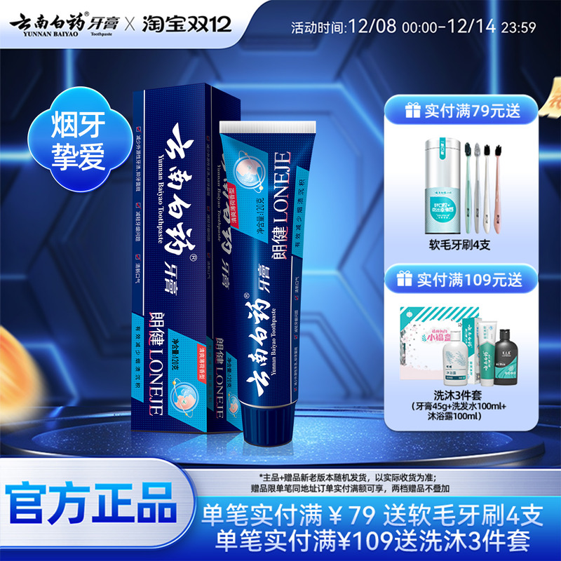 云南白药朗健牙膏单支清新口气